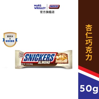 點數兌換【Snickers士力架】杏仁巧克力50g 單入 零食/點心 補充熱量巧克力