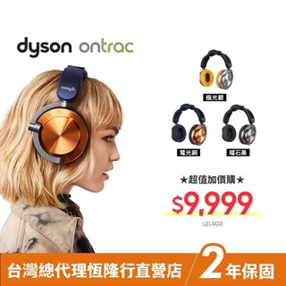 加價購品 Dyson OnTrac 降噪耳機/全罩式耳機 超長續航 個性化色彩搭配 2年保固