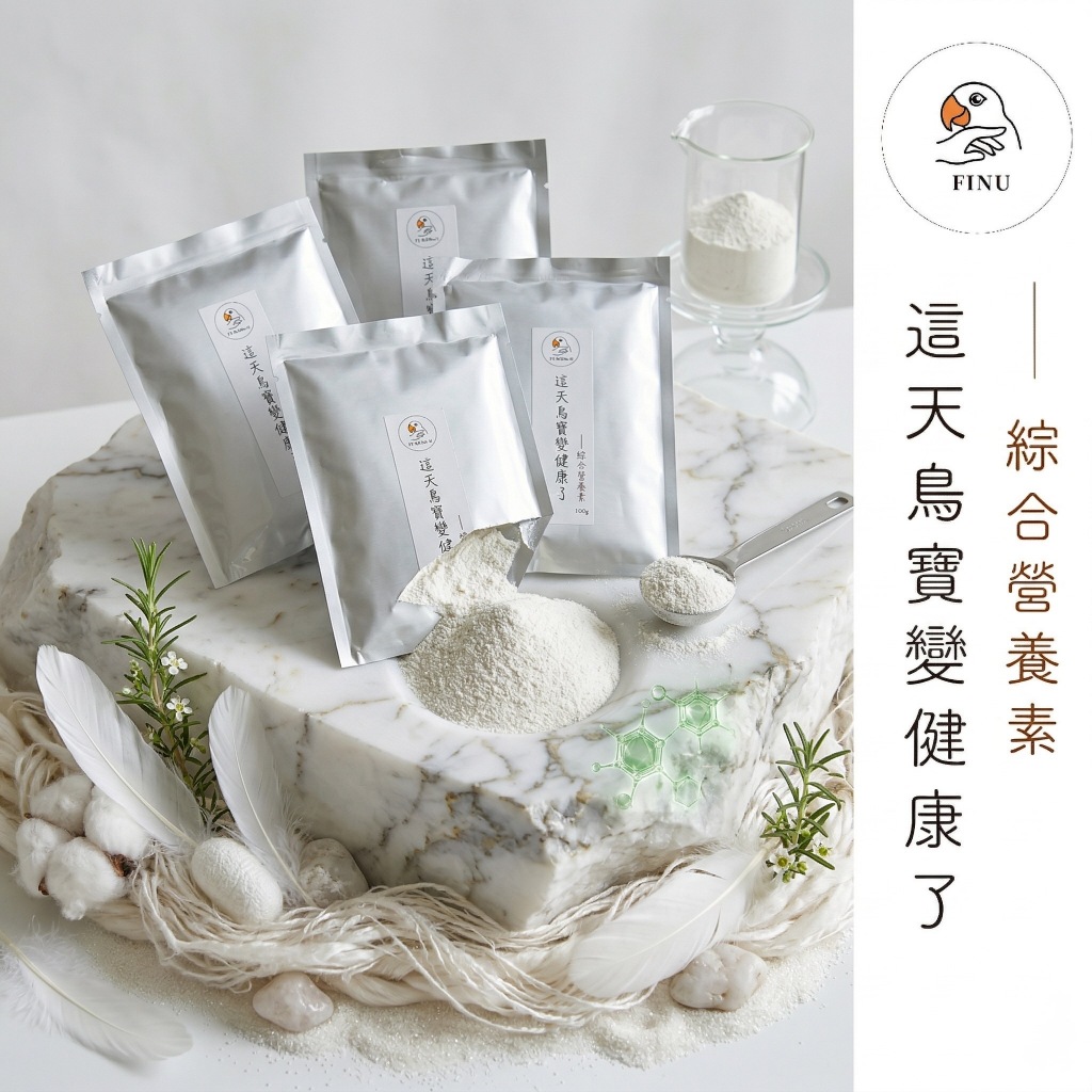FINU飛鳥精品｜綜合營養素100g｜鳥類專用益生菌+磷鈣粉+12種維生素｜鸚鵡日常保健/幼鳥/繁殖期營養補充