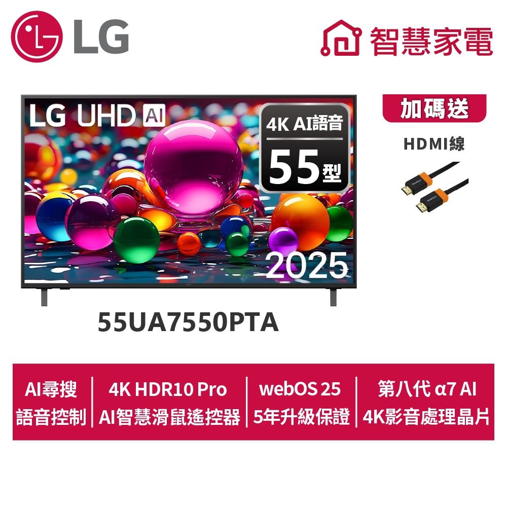 LG 55吋55UA7550PTA UHD AI 4K智慧顯示器