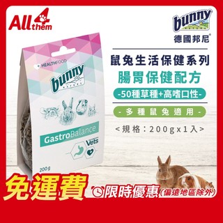 德國邦尼 Bunny 【免運費】腸胃保健配方 200g 生活保健系列 多種鼠兔適用 兔子 天竺鼠 龍貓 草食動物
