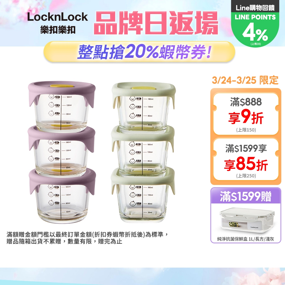 【樂扣樂扣】寶寶副食品230ml三入組(圓形紫米/正方形薄荷綠)