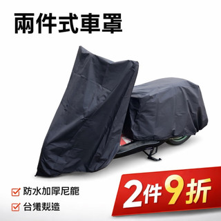 GOGORO 兩件式機車車罩 龍頭罩 防水 防刮 防塵 防曬 台灣製造 附雲端發票