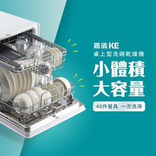 KE嘉儀 桌上型熱風烘乾洗碗機/烘碗機 KDW-236W(自動開關門免安裝、奶瓶清洗、紫外線殺菌)