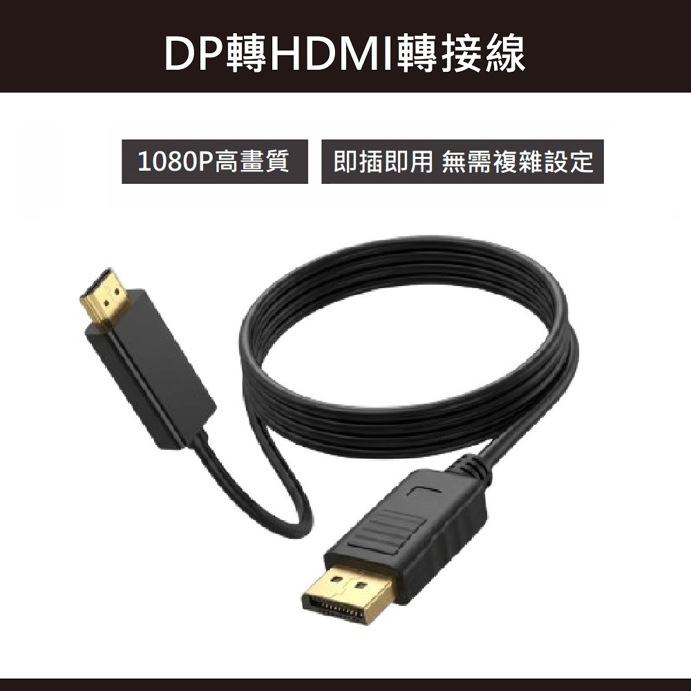 【筆電接螢幕用】DP轉HDMI轉接線 1.8米 DisplayPort to HDMI線 支援1080P解析度