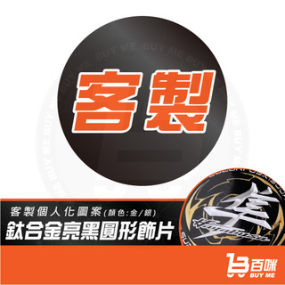 【客製】鈦合金 亮黑 圓形反光片 鈦片 圓形銘版 大盾 油箱蓋貼 logo 油箱蓋鈦片 SYM YAMAHA JET