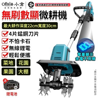 【Ogula小倉】無刷微耕機 鬆土機 翻土機 4片錳鋼刀-電量顯示 電動翻土機 手持微型耕機 農用翻土機 電動挖土旋耕機