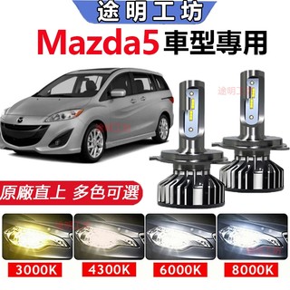 【Mazda5專用】汽車LED大燈 馬5 頭燈 超亮 直上 遠近燈 霧燈 前照燈 車燈 H7 H11 9005 燈泡