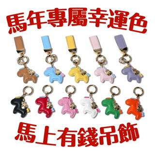 Xilla 馬年開運必備 質感小馬鑰匙圈 包包吊飾 專屬幸運色 招財 招桃花 事業順利 閨蜜禮物 伴手禮 鑰匙圈