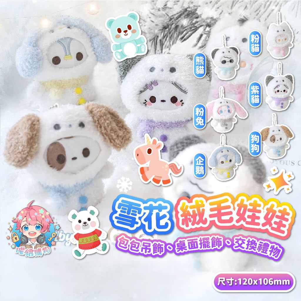 🌟現貨24H出🌟雪花絨毛娃娃 絨毛公仔 可愛吊飾 冬季玩偶 迷你娃娃 包包吊飾 軟萌造型 少女收藏 禮物推薦 擺飾小物