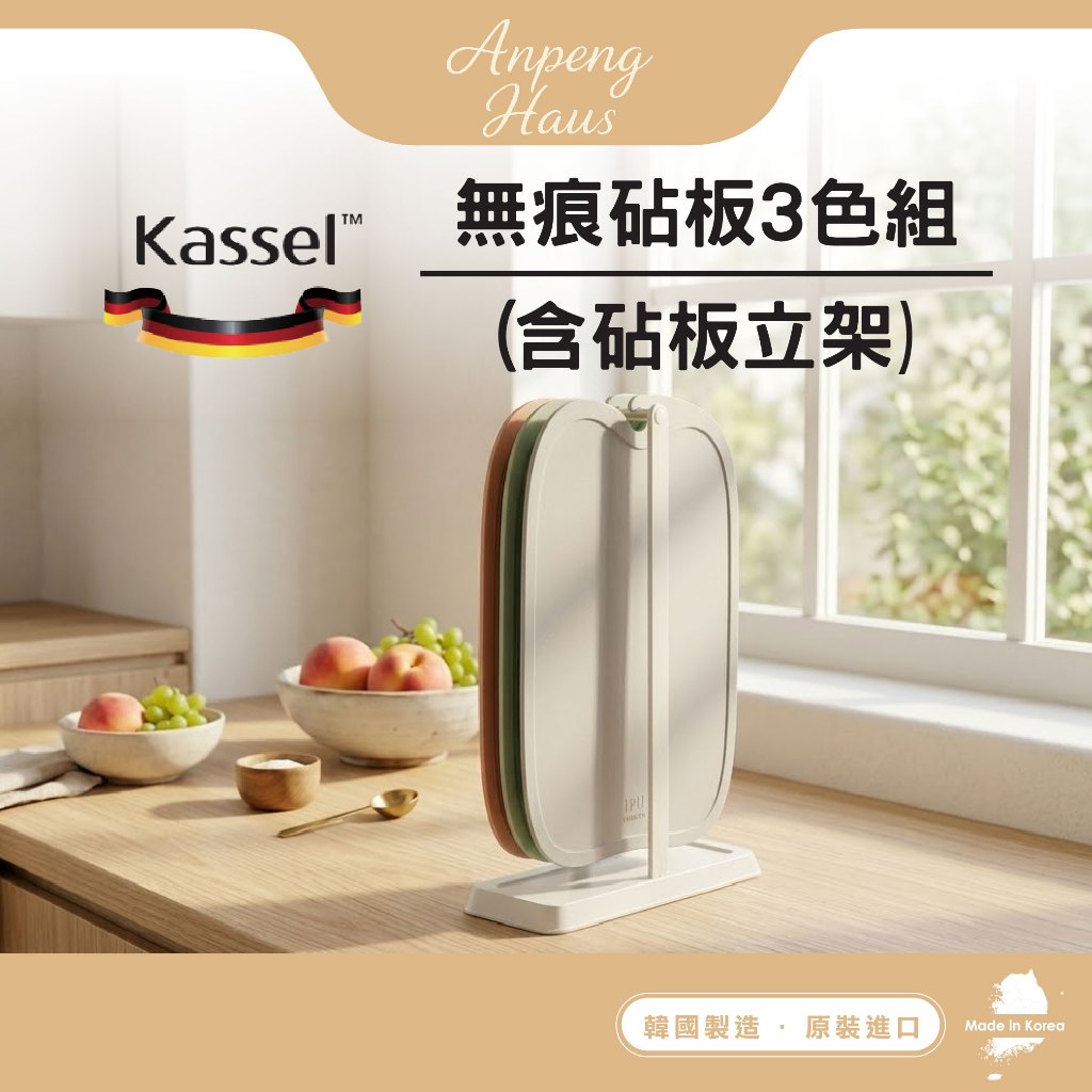 韓國Kassel  Apple 無痕砧板3色組(含砧板立架/韓國製)