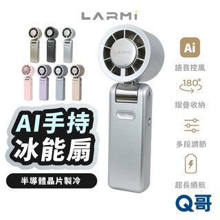 LARMI 樂米 AI聲控 手持冰能扇 LMF08MAX 製冷風扇 手持風扇 電風扇 小風扇 掛脖 手持 風扇 LM04