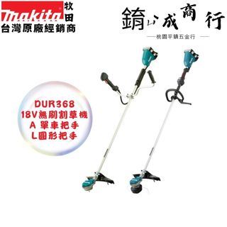 含稅 免運 牧田 Makita DUR368LZ DUR368AZ 充電式 無刷 割草機 DUR368 空機
