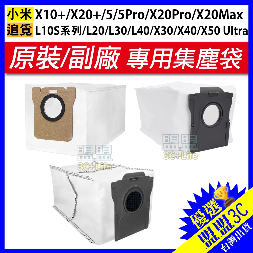 小米 掃地機器人 追覓 掃拖機器人 L10s X10+ X20+ 5Pro X30 X40 X50 集塵袋 配件 耗材