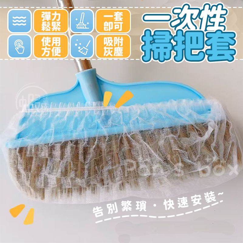 一次性掃把套🧹 一次性無紡布 頭髮清理神器 掃把除塵套 掃把黏毛套 毛髮清潔套 毛髮黏毛套 除塵套 黏毛套 掃把套 掃把