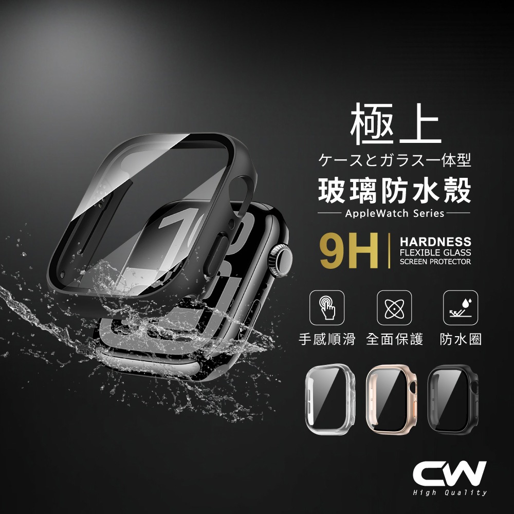 CW極上一體式手錶防水保護殼 蘋果手錶殼 錶殼適用Apple Watch 11 10 9 8 SE Ultra S11