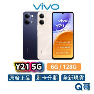 vivo Y21 5G（6G / 128G）智慧型 手機 全新 公司貨 6.74吋 防水 原廠 保固 新機 Q哥