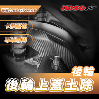 《YS永欣》KOSO 後輪上蓋土除 JETS 雷霆S 四代戰 五代戰 六代戰 SMAX FORCE BWSR JETSL