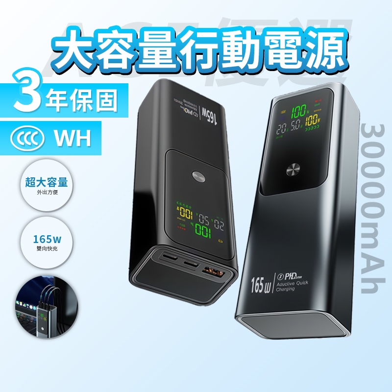【隔日到貨/三年保固】30000mAh 行動電源 165w快充 大容量行充 大功率 移動電源 筆電行充 支援 全協議快充