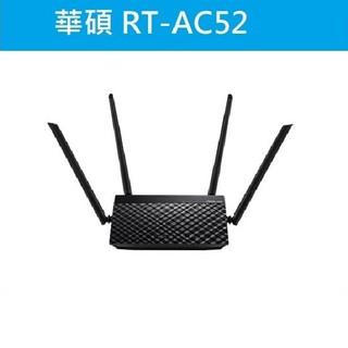 光華門市*附發票【RT-AC52 】華碩 AC750 四天線雙頻無線WIFI路由器