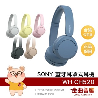 SONY 索尼 WH-CH520 高續航 免持通話 多點連線 輕量 無線 藍芽 耳罩式耳機 | 金曲音響