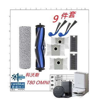 [可藍] 9件耗材套裝 適用 ECOVACS 科沃斯 DEEBOT T80 OMNI 集塵袋 滾刷 濾芯 滾筒布 邊刷