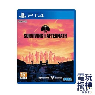 【電玩指標】十倍蝦幣 PS4 末日生存 中文版 末日生存 Surviving the Aftermath 末日 殭屍