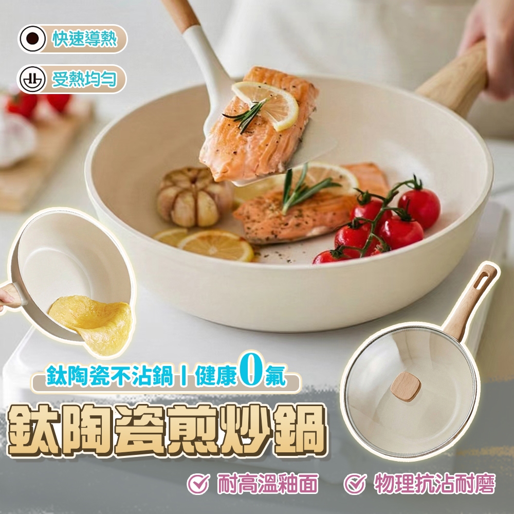 【三層肉】鈦陶瓷煎炒鍋 炒菜鍋 不沾鍋 平底鍋 電磁爐鍋 煎蛋鍋 露營鍋 炒鍋 煎鍋 IH爐可用 28cm 30cm
