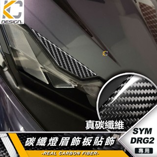 碳纖維 SYM 三陽 DRG BT DRG2 龍王二代 燈眉 大燈上蓋 前燈飾板 燈殼貼片 面板飾蓋 裝飾貼 貼片 碳纖
