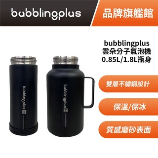 bubblingplus 雲朵分子氣泡機 0.85L 1.8L 雙層不鏽鋼瓶身