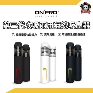 ONPRO｜UV-V1 Max 第三代吹吸兩用無線吸塵器 寵物吸塵器 車用吸塵器 吸塵器 手持吸塵器 大掃除 居家清潔