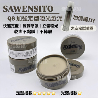 幸福髮讚 現貨秒出 SAWENSITO Q8加強定型啞光髮泥 啞光髮泥 髮蠟 造型髮泥