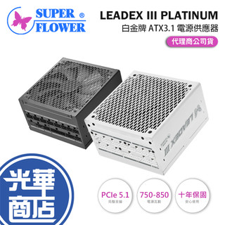 SuperFlower 振華 LEADEX III PLATINUM ATX3.1 白金牌 電源供應器 十年保 公司貨