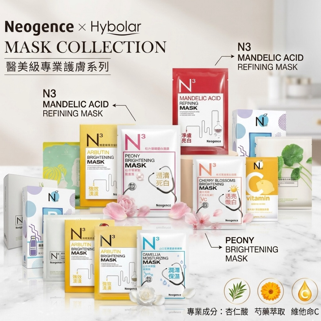霓淨思面膜Hybolar面膜杏仁酸山茶花維他命C黑木耳維他命C神經醯胺深海藍藻杏仁酸熊果素冰河醣