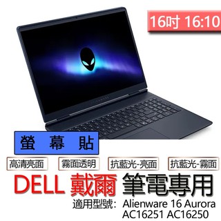 DELL 戴爾 Alienware 16 Aurora AC16251 AC16250 螢幕貼 螢幕保護貼 螢幕保護膜