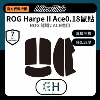 【GH外設天地】UltraGlide ROG Harpe II Ace 0.18mm 龍鱗 2 ACE極致輕薄 競技鼠貼