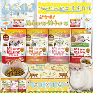 🌰大吉大慄🌰AIXIA 愛喜雅 MiawMiaw 綜合營養貓飼料580g 貓咪飼料 挑嘴貓 化毛 全齡貓 成貓 老貓