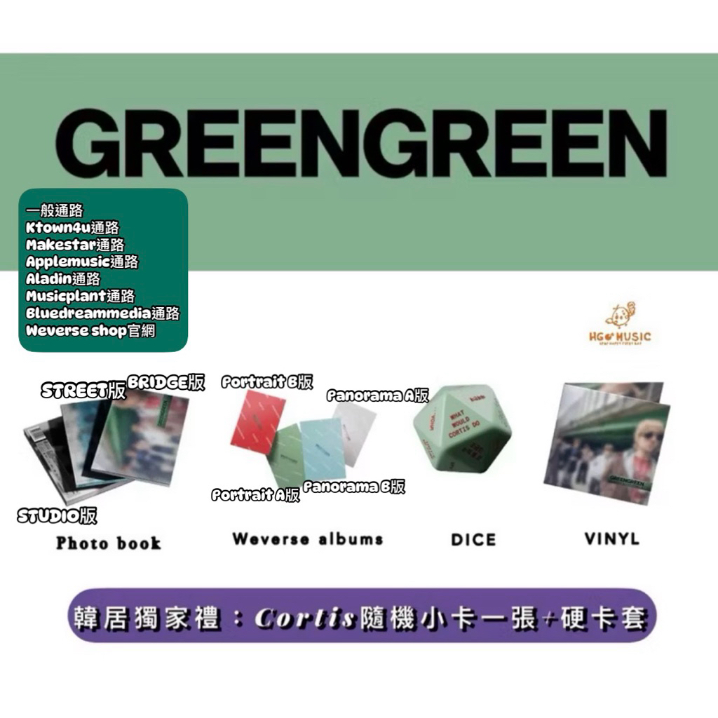韓居🇰🇷預購🌟贈獨家禮🐥通路特典 CORTIS - GREENGREEN 迷你二輯 專輯
