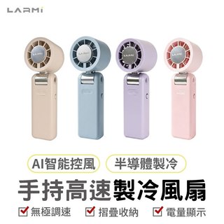 (新色登場)LARMI LMF08 MAX手持製冷風扇 手持掛脖製冷風扇 高速無刷風扇 AI手持冰能扇 手持暴力風扇