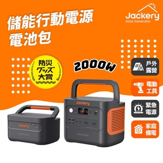 Jackery｜1000 Plus+擴充電池包 儲能行動電源/戶外電源(2000W)