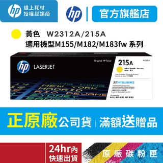 HP W2312A 215A【優惠免運+送咖啡券】正原廠黃色碳粉匣【適 M183fw / M155nw / M182】