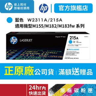 HP W2311A 215A【優惠免運+送咖啡券】正原廠藍色碳粉匣【適 M155nw / M183fw / M182】
