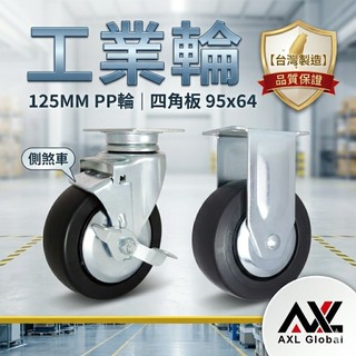 AXL 5吋PP輪四角板腳輪 重型工業輪 煞車輪 固定輪 適合重型工業桌、重型工具收納推車、手推車替換輪（台灣製造）