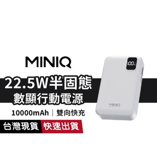 MiniQ MD-BP089-Plus 行動電源10000mAh 半固態快充 自帶伸縮線 數顯 雙向22.5W 三孔輸出