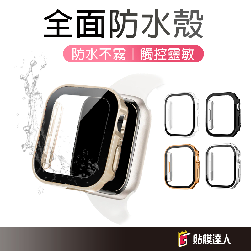 蘋果 防水手錶保護殼 錶殼 適用 Apple Watch S11 S10 S9 42 46 40 44 45 Ultra