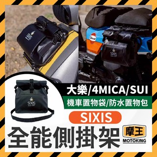 摩王👑SIXIS 全能側掛架 機車置物袋 防水置物包 機車收納袋 機車防水袋 側掛包 大樂 4MICA SUI