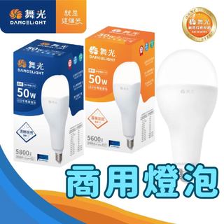 舞光 LED 50W 球泡【辰旭照明】大廣角燈泡 大瓦數 E27接頭 (取代250w水銀泡)全電壓 燈泡 廠房 工作燈