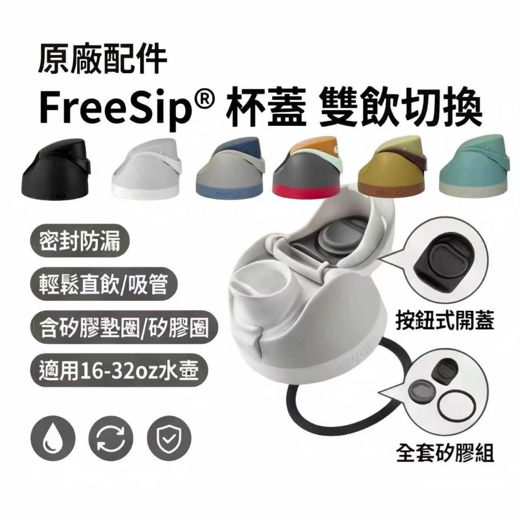 Owala 杯蓋 原廠替換蓋 保溫瓶蓋子 雙飲杯蓋 適用16oz 24oz 32oz 一鍵開啟 密封防漏 防漏 原廠適配