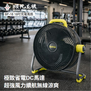 【18吋】充電式風扇 BF-18 可充電或插電 DC省電馬達 大容量可拆電池 工業風扇 工業電扇 工業扇 無線風扇