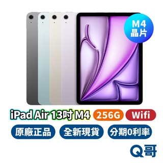 Apple iPad Air M4 13吋 WiFi 256G 平板 Air8 2026 全新 平板電腦 原廠 Q哥